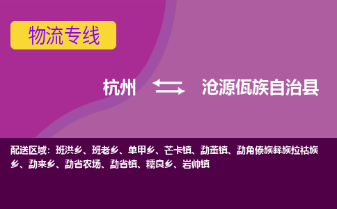 杭州到沧源县物流专线|杭州至沧源县物流公司