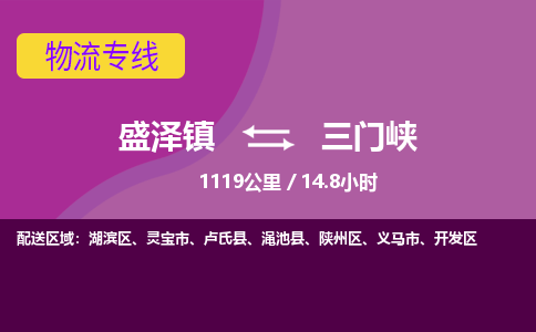 盛泽镇到三门峡物流专线|盛泽镇至三门峡物流公司