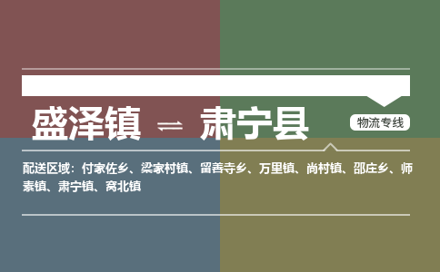 盛泽镇到肃宁县物流专线|盛泽镇至肃宁县物流公司