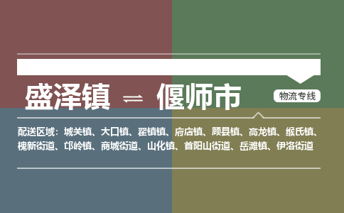 盛泽镇到偃师市物流专线|盛泽镇至偃师市物流公司