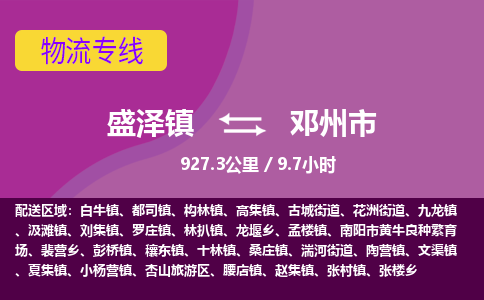 盛泽镇到邓州市物流专线|盛泽镇至邓州市物流公司