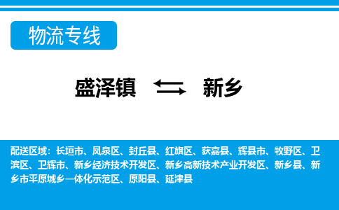 盛泽镇到新乡物流专线|盛泽镇至新乡物流公司