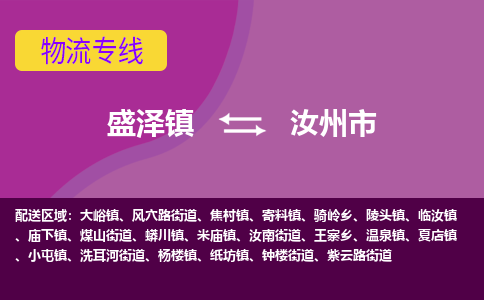 盛泽镇到汝州市物流专线|盛泽镇至汝州市物流公司