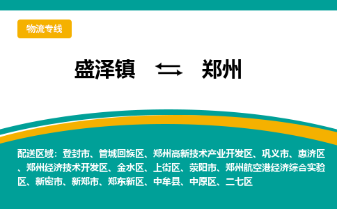 盛泽镇到郑州物流专线|盛泽镇至郑州物流公司