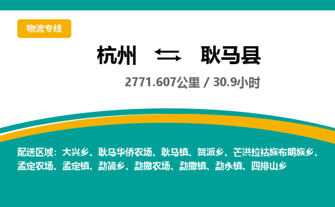 杭州到耿马县物流专线|杭州至耿马县物流公司