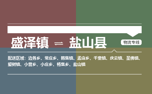 盛泽镇到盐山县物流专线|盛泽镇至盐山县物流公司