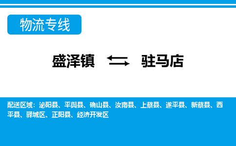 盛泽镇到驻马店物流专线|盛泽镇至驻马店物流公司