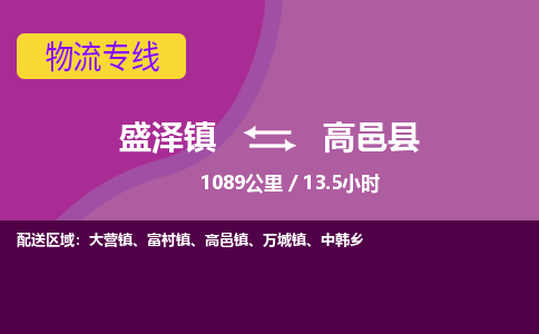 盛泽镇到高邑县物流专线|盛泽镇至高邑县物流公司