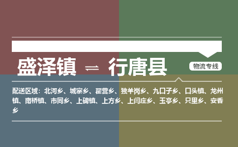 盛泽镇到行唐县物流专线|盛泽镇至行唐县物流公司