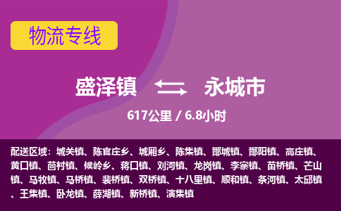 盛泽镇到永城市物流专线|盛泽镇至永城市物流公司