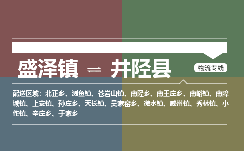 盛泽镇到井陉县物流专线|盛泽镇至井陉县物流公司