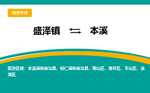 盛泽镇到本溪物流专线|盛泽镇至本溪物流公司