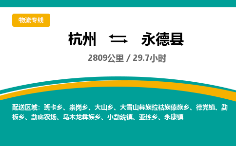 杭州到永德县物流专线|杭州至永德县物流公司