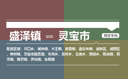 盛泽镇到灵宝市物流专线|盛泽镇至灵宝市物流公司