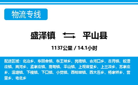 盛泽镇到平山县物流专线|盛泽镇至平山县物流公司