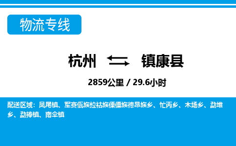 杭州到镇康县物流专线|杭州至镇康县物流公司