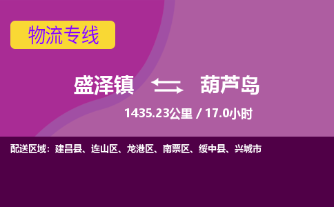 盛泽镇到葫芦岛物流专线|盛泽镇至葫芦岛物流公司