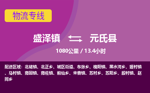 盛泽镇到元氏县物流专线|盛泽镇至元氏县物流公司