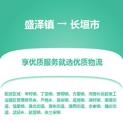 盛泽镇到长垣市物流专线|盛泽镇至长垣市物流公司