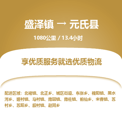 盛泽镇到元氏县物流专线|盛泽镇至元氏县物流公司