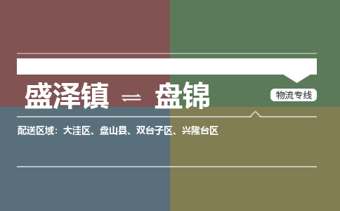 盛泽镇到盘锦物流专线|盛泽镇至盘锦物流公司