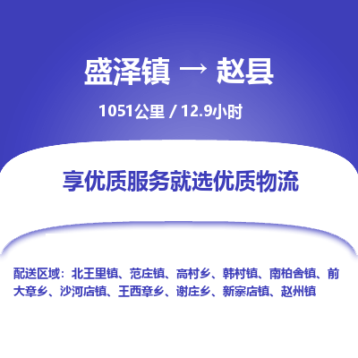 盛泽镇到赵县物流专线|盛泽镇至赵县物流公司