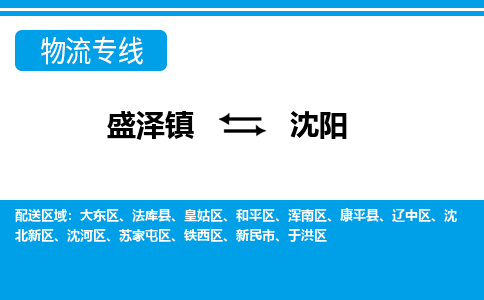 盛泽镇到沈阳物流专线|盛泽镇至沈阳物流公司