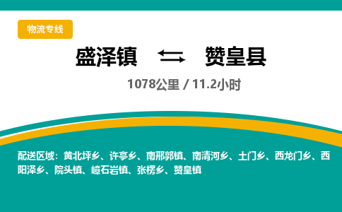 盛泽镇到赞皇县物流专线|盛泽镇至赞皇县物流公司