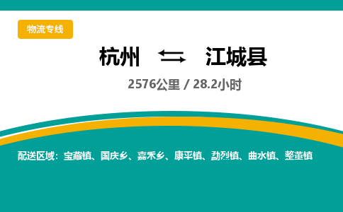 杭州到江城县物流专线|杭州至江城县物流公司