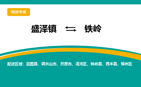 盛泽镇到铁岭物流专线|盛泽镇至铁岭物流公司