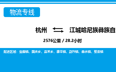 杭州到江城县物流专线|杭州至江城县物流公司