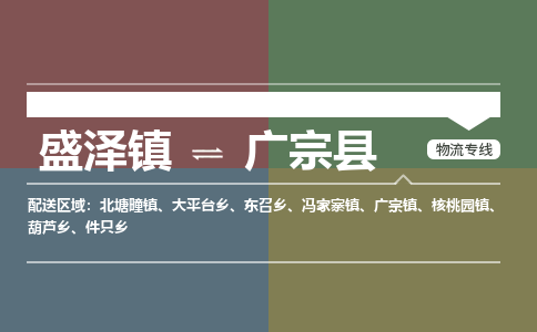 盛泽镇到广宗县物流专线|盛泽镇至广宗县物流公司