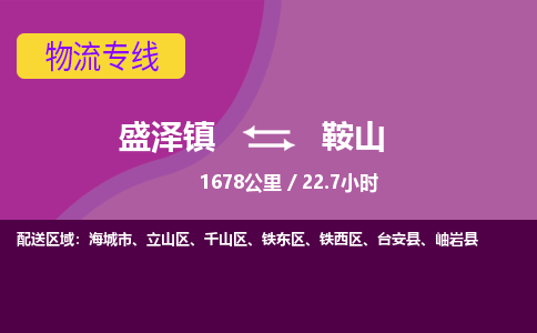 盛泽镇到鞍山物流专线|盛泽镇至鞍山物流公司