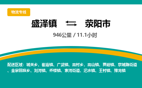 盛泽镇到荥阳市物流专线|盛泽镇至荥阳市物流公司