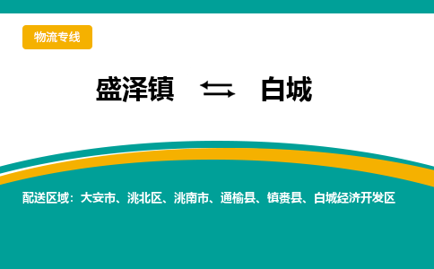 盛泽镇到白城物流专线|盛泽镇至白城物流公司