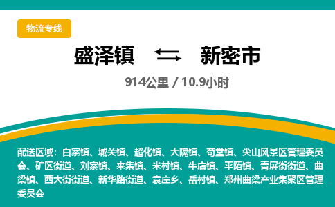 盛泽镇到新密市物流专线|盛泽镇至新密市物流公司