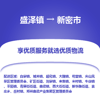 盛泽镇到新密市物流专线|盛泽镇至新密市物流公司