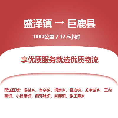 盛泽镇到巨鹿县物流专线|盛泽镇至巨鹿县物流公司