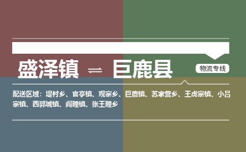 盛泽镇到巨鹿县物流专线|盛泽镇至巨鹿县物流公司