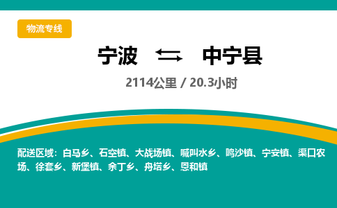 宁波到中宁县物流专线|宁波至中宁县物流公司