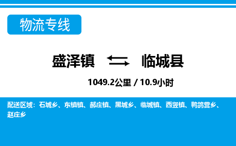 盛泽镇到临城县物流专线|盛泽镇至临城县物流公司