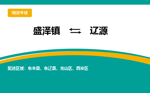 盛泽镇到辽源物流专线|盛泽镇至辽源物流公司