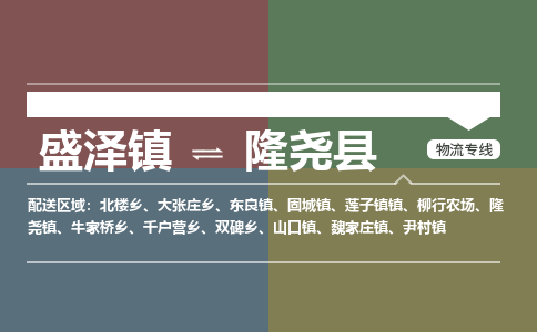 盛泽镇到隆尧县物流专线|盛泽镇至隆尧县物流公司