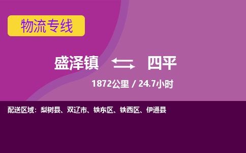 盛泽镇到四平物流专线|盛泽镇至四平物流公司