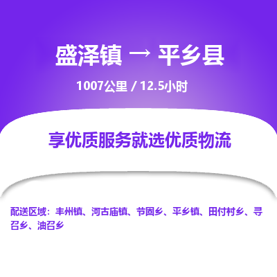 盛泽镇到平乡县物流专线|盛泽镇至平乡县物流公司