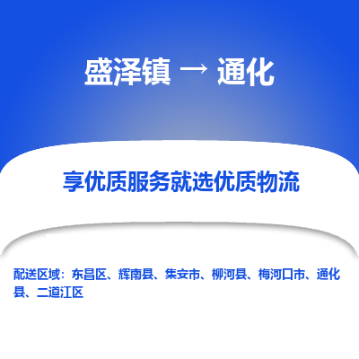 盛泽镇到通化物流专线|盛泽镇至通化物流公司