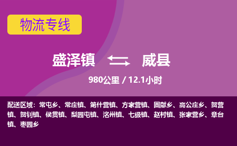 盛泽镇到威县物流专线|盛泽镇至威县物流公司