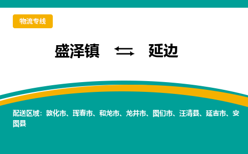 盛泽镇到延边物流专线|盛泽镇至延边物流公司