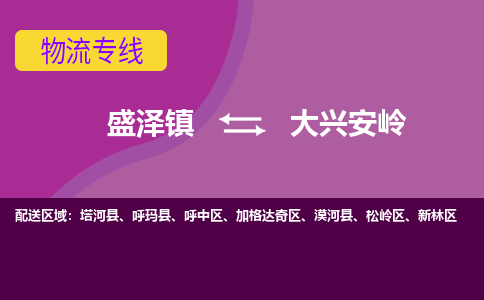 盛泽镇到大兴安岭物流专线|盛泽镇至大兴安岭物流公司