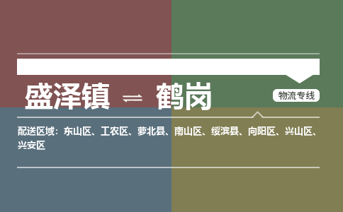 盛泽镇到鹤岗物流专线|盛泽镇至鹤岗物流公司